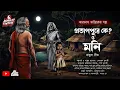 Download Lagu Taranath Tantrik Horror Story|Bengali Audio story|Combined of two story|তারানাথ তান্ত্রিক ভৌতিক গল্প