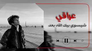 ـ من ذاك طبعك ماتبت شيسوي بيك الله بعد فهد نوري مسرعه عراقي بنواعه 