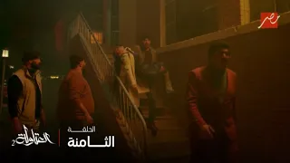 العتاولة الحلقة 8 نصار ينقذ عدولة من الموت بعد ما حرق مصنعها وجنون عيسى الوزان 