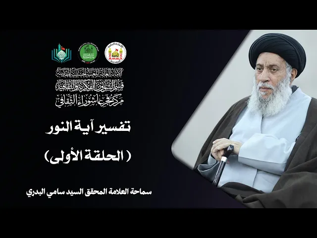 ⁣تفسير آية النور | الحلقة الأولى | سماحة العلامة المحقق السيد سامي البدري