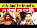 Lawrence Bishnoi  के निशाने पर अब भोजपुरी स्टार Pawan Singh | Breaking News