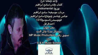 سامح ابراهيم وحيد و معايا جرح Sameh Ibrahim I Am Alone With My Surgeon 