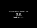 back number - 怪盗 (Cover by 藤末樹 / 歌：HARAKEN)【フル/字幕/歌詞付/作業用】
