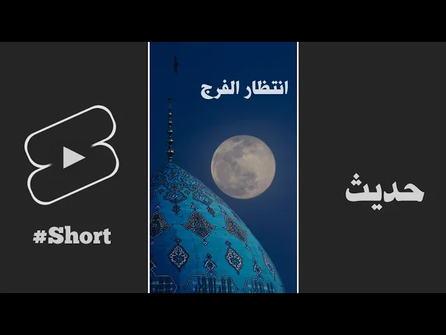 ⁣حديث | انتظار الفرج