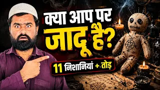 जादू की 11 निशानियां | कैसे पता करें जादू हुआ है? इसका तोड़ क्या है? | Black Magic