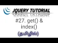 jQuery get and index Methods in Tamil