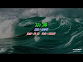 抉擇   林子祥〈卡拉伴奏版〉