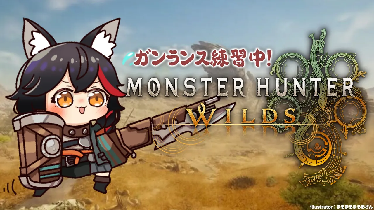 【 モンハンワイルズ 】ストーリーを進めてます！よちよちガンランス！【 ホロライブ / 大神ミオ 】