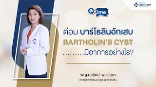 ต่อมบาททอลีนคืออะไร และมีอาการอย่างไรเมื่อโตขึ้น
