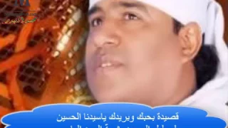 مديح بحبك وبريدك ياسيدنا الحسين لــ بلبل الصعيد شيبة الحمد الماحي 