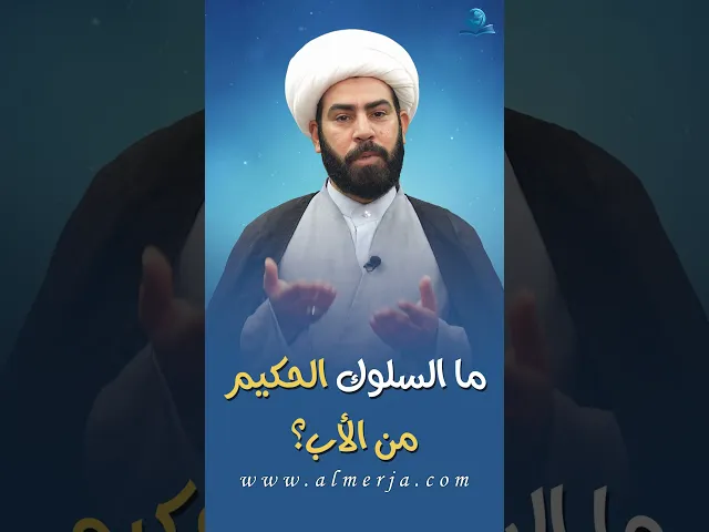 ⁣ما السلوك الحكيم من الأب؟