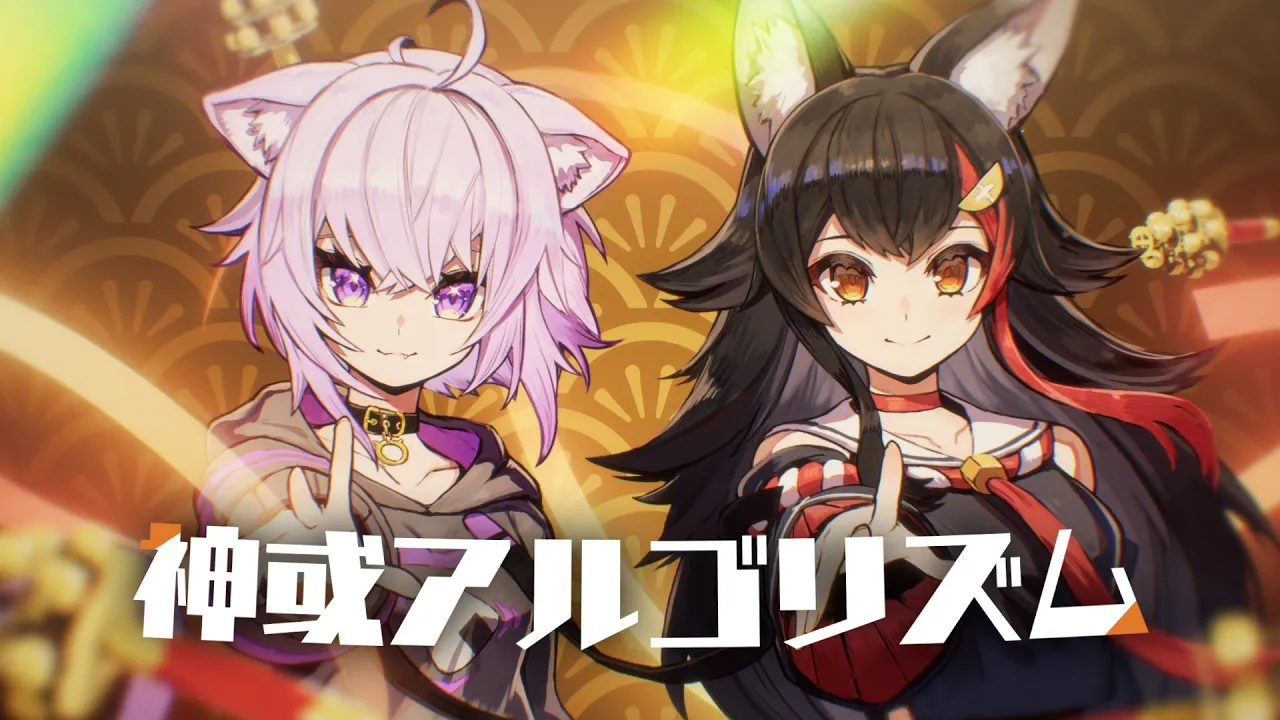 神或アルゴリズム / 大神ミオ ＆ 猫又おかゆ cover.