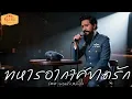 ทหารอากาศขาดรัก | Cover Version ยอดรัก สลักใจ | Modern Retro Version
