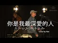 Ni Shi Wo Zui Shen Ai De Ren || 你是我最深愛的人  | Cover by HAN