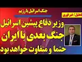 Download Lagu اسرائیل: جنگ بعدی با ایران حتما و متفاوت خواهد بود! رمزگشایی از استراتژی تازه اسرائیل