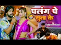 Download Lagu #video पलंग पे सुता के  | #Saurabh Sugam Yadav का मगही गाना | Anjali Bharti | Maghi Song
