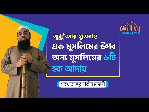 এক মুসলিমের উপর অন্য মুসলিমের ৬টি হক আদায়