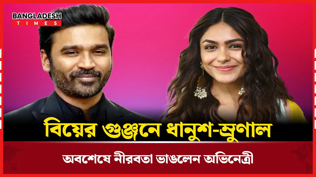 ধানুশের সাথে বিয়ের গুঞ্জনে মুখ খুললেন ম্রুণাল ঠাকুর