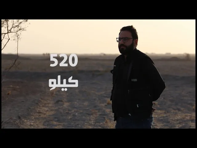 ⁣فلم الوثائقي: : ٥٢٠ كيلو: : - انتاج قناة الجوادين ٢٠٢٢م