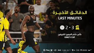 الريمونتادا في الدقائق الأخيرة من مباراة الاتحاد 3 2 الشباب في نصف نهائي كأس الملك 2025 