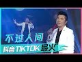 Download Lagu 黄鹤翔演唱《不过人间》唱尽人生无奈，绝对的实力派！[抖音TIKTOK最火歌曲] | 中国音乐电视 Music TV