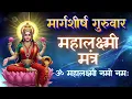 Lagu Mahalakshmi Mantra : ॐ महालक्ष्मी नमो नमः 108 Times | Om Mahalaxmi Namo Namah #margshirshguruvar