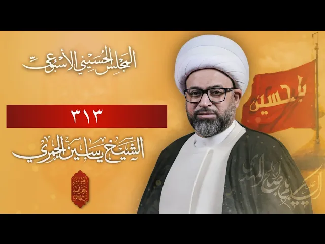 ⁣مباشر الشيخ ياسين الجمري -  313 - مجلس الدعيسي