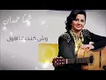 شمه حمدان - وش كنت ابا اقول (حصريا) | 2012