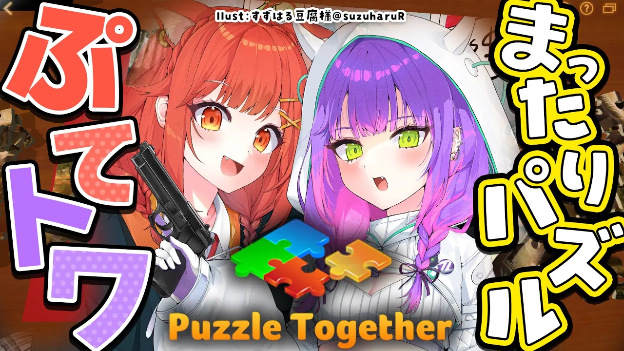 【Puzzle Together 】ぷてとわでまったりパズル！！！＠∞配信者募集【常闇トワ/ホロライブ】