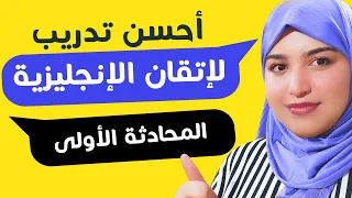 محادثة من الحياة اليومية لإتقان اللغة الانجليزية الدرس 21 English Conversations 