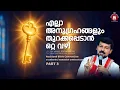 Download Lagu എല്ലാ അനുഗ്രഹങ്ങളും തുറക്കപെടാൻ ഒറ്റ വഴി... Fr. Daniel Poovannathil