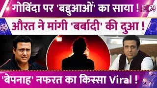 Govinda पर बद्दुआओं का साया, औरत ने मांगी गोविंदा की बर्बादी, बेपनाह नफरत का किस्सा Viral !