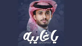 ياغايبه دندنها