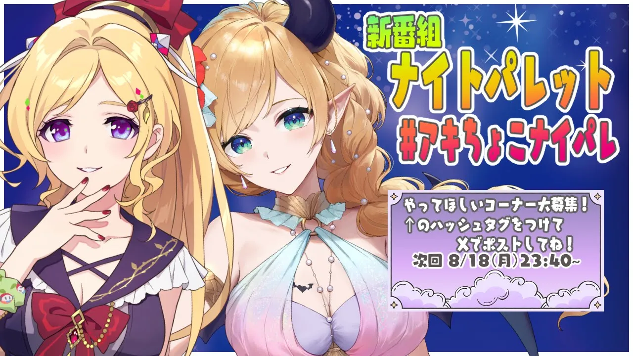 アキちょこナイトパレット第1回～ホロライブ深夜ラジオ～