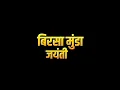 Download Lagu birsa Munda jayanti status video coming soon video full HD status video✨💖