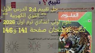 حل تقييم 1 و2 درس القوى الكهربية علوم أولى اعدادي ترم اول 2026 كتاب الامتحان صفحة 141 و 146 