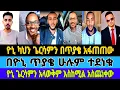 Download Lagu ዮኒ ካህን ጌርሳምን በጥያቄ አፋጠጠው/በዮኒ ጥያቄ ሁሉም ተደነቁ/ዮኒ ጌርሳምን አላውቀውም እስከሚል ድረስ አስጨነቀው/yoni ye lideta/#mebatube
