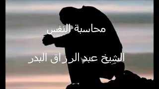 محاسبة النفس الشيخ عبد الرزاق البدر 