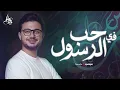 Mostafa Atef | مصطفى عاطف | ميدلي في حب رسول الله