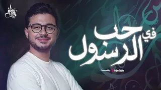                مصطفى عاطف   ميدلي في حب رسول الله دندنها