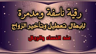 رقية ساحقة وناسفة لتعطيل وتأخير الزواج عند النساء والرجال بإذن الله تعالى 