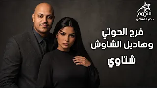 فرج الحوتي وفرقة هديل الشاوش شتاوي دندنها