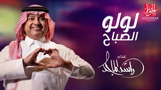                                         راشد الماجد   لولو الصباح   حصريا    دندنها