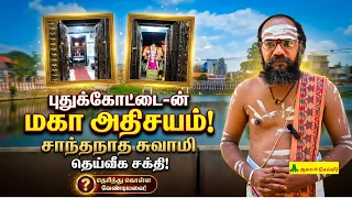 காசி ராமேஸ்வர புண்ணியம் தரும் சாந்தநாதர் கோவில் வரலாறு | Pudukkottai Santhanatha Swamy Temple