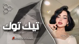 اغاني تيك توك        ريمكس تحدونا تحدونا تحدونا ولا            ترند آلتيك توك   مطلوبه آكثر وشي دندنها