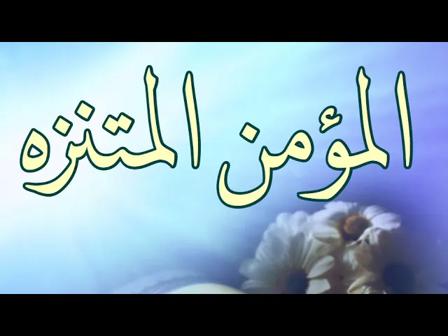 ⁣المؤمن متنزه لا متكبر .
