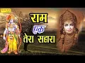 Lagu राम एक तेरा सहारा | Ram Ek Tera Sahara | Rakesh Kala | Shiv Nigam | Super Hit Satsangi Bhajan