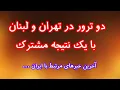 Lagu دو ترور در تهران و لبنان با یک نتیجه مشترک/ آخرین خبرهای مرتبط با ایران