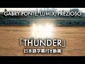 Download Lagu 【和訳】Gabry Ponte, LUM!X, Prezioso「Thunder」【公式】