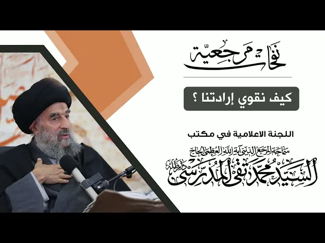 ⁣المرجع المدرسي || الحج أحد أسباب تقوية الإرادة عند الإنسان